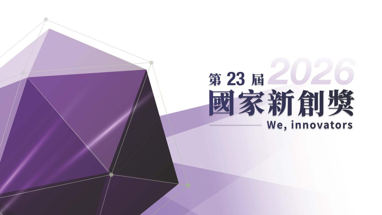 【Forward】Applications for the 23rd National Innovation Award will be accepted from now until July 31